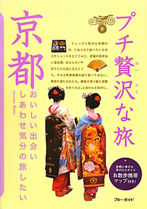 ブルーガイド　プチ贅沢な旅　京都