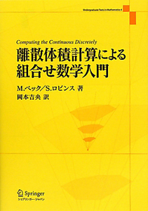 離散体積計算による組合せ数学入門