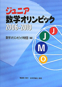 ジュニア　数学オリンピック　２００６－２０１０