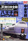 ＪＲ東日本全線　鉄道地図帳＜決定版＞　八王子支社管内編　ＤＶＤ－ＲＯＭ付