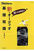 新・オーディオ基礎知識　知っておきたい