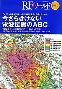 ＲＦワールド　今さらきけない電波伝搬のＡＢＣ