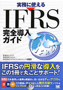 IFRS 完全導入ガイド