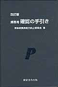 携帯用　確認の手引き＜改訂版＞