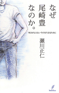 なぜ尾崎豊なのか 瀬川正仁 本 漫画やdvd Cd ゲーム アニメをtポイントで通販 Tsutaya オンラインショッピング