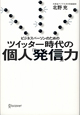 ツイッター時代の個人「発信」力　ビジネスパーソンのための