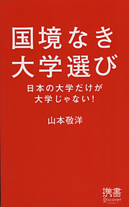 国境なき大学選び