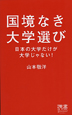 国境なき大学選び