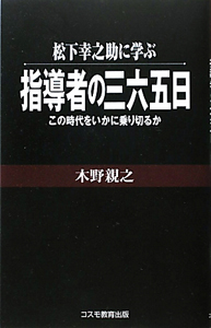 松下幸之助に学ぶ　指導者の三六五日