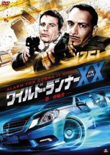 ワイルド・ランナーＸＸ　第一容疑者