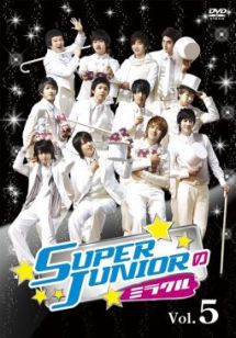 ＳＵＰＥＲ　ＪＵＮＩＯＲのミラクルＶｏｌ．７