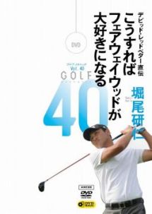 ＧＯＬＦ　ｍｅｃｈａｎｉｃ　４０　デビッド・レッドベター直伝　こうすればフェアウェイウッドが大好きになる　堀尾研仁