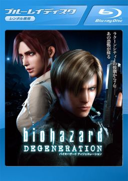 バイオハザード ディジェネレーション