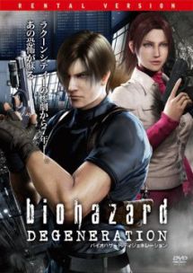 バイオハザード ディジェネレーション