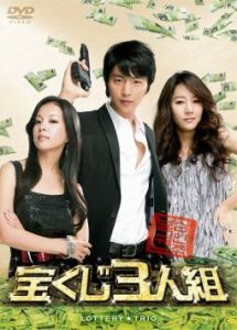 宝くじ3人組のサムネイル画像