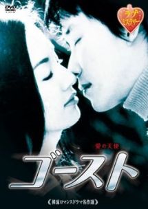 韓流ロマンスドラマ名作選 ゴーストのサムネイル画像