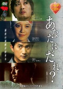 韓流ロマンスドラマ名作選 あなたはだれ?のサムネイル画像