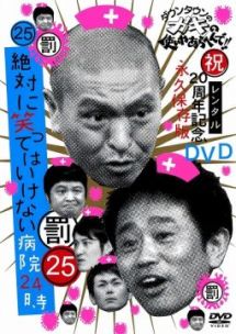 ダウンタウンのガキの使いやあらへんで！！２５　絶対に笑ってはいけない病院２４時　後編