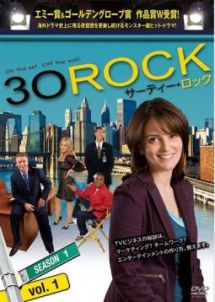 ３０　ＲＯＣＫ／サーティー・ロック　＜シーズン１＞ｖｏｌ．１