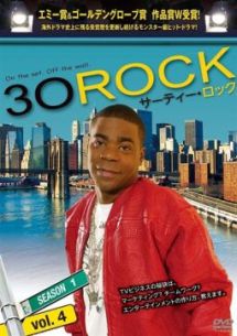 ３０　ＲＯＣＫ／サーティー・ロック　＜シーズン１＞ｖｏｌ．４