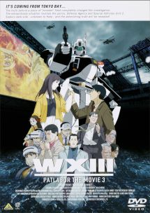 WXIII  機動警察パトレイバー