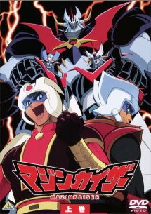 マジンカイザー 上巻