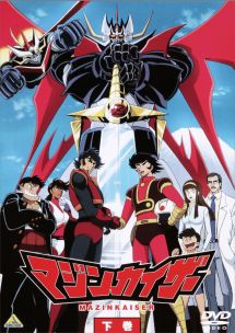 マジンカイザー 下巻