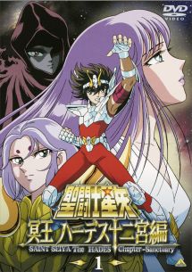 聖闘士星矢 冥王 ハーデス十二宮編 1