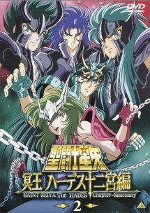 聖闘士星矢 冥王 ハーデス十二宮編 2