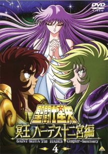 聖闘士星矢 冥王 ハーデス十二宮編 4