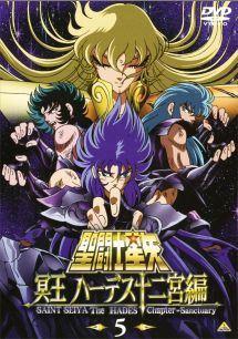 聖闘士星矢 冥王 ハーデス十二宮編 5