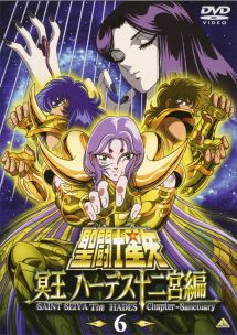 聖闘士星矢 冥王 ハーデス十二宮編 6