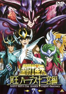 聖闘士星矢 冥王 ハーデス十二宮編 7