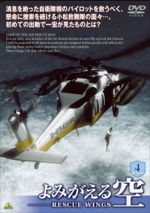 よみがえる空-RESCUE WINGS- 4