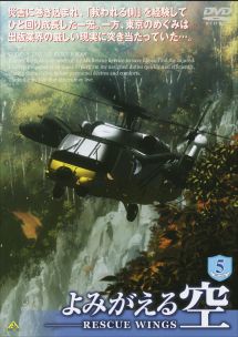 よみがえる空-RESCUE WINGS- 5 - レンタルDVD｜TSUTAYA レンタル