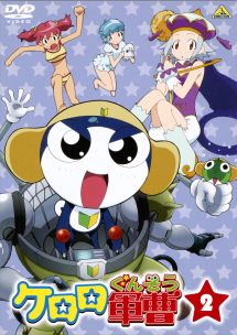 ケロロ軍曹 1stシーズン 2 - レンタルDVD｜TSUTAYA レンタル・販売