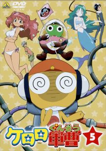 ☆ケロロ軍曹 5thシーズン1 レンタル版 ケロロ軍曹 1stシーズン 5 - レンタルDVD｜TSUTAYA レンタル・販売