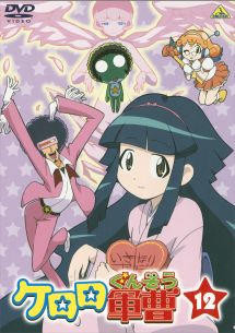 ケロロ軍曹 1stシーズン 12 - レンタルDVD｜TSUTAYA レンタル・販売
