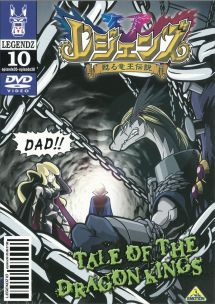 レジェンズ ~甦る竜王伝説~ 10 - レンタルDVD｜TSUTAYA レンタル