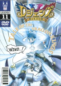 レジェンズ~甦る竜王伝説~ 11 - レンタルDVD｜TSUTAYA レンタル