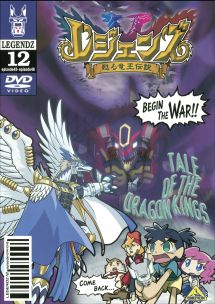 レジェンズ　～甦る竜王伝説～１２