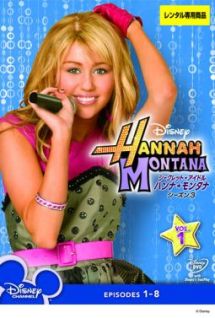 シークレット・アイドル ハンナ・モンタナ シーズン1 〜4 DVD DVD「シークレット・アイドル ハンナ・モンタナ シーズン1 Vol．4