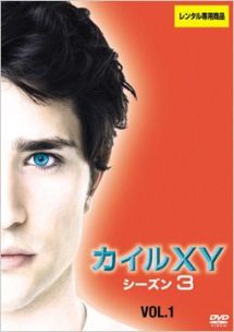 カイルXY シーズン3 Vol.1