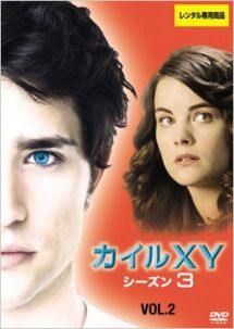 カイルXY シーズン3 Vol.2