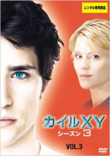 カイルXY シーズン3 Vol.3
