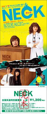 「NECK　ネック」TSUTAYA限定DVD付き劇場前売り券