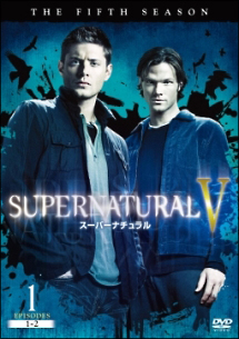 ＳＵＰＥＲＮＡＴＵＲＡＬＶ　スーパーナチュラル＜フィフス・シーズン＞１