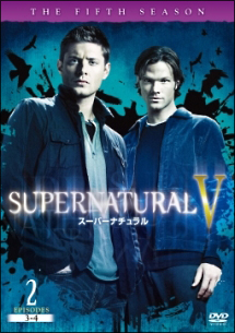 ＳＵＰＥＲＮＡＴＵＲＡＬＶ　スーパーナチュラル＜フィフス・シーズン＞２