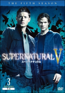 ＳＵＰＥＲＮＡＴＵＲＡＬＶ　スーパーナチュラル＜フィフス・シーズン＞３