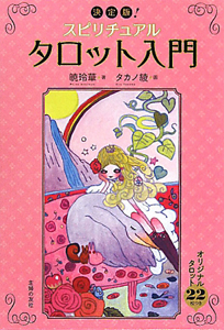 決定版! スピリチュアル タロット入門　暁玲華 タカノ綾 スピリチュアル タロット入門 決定版!/暁玲華 - 販売書籍